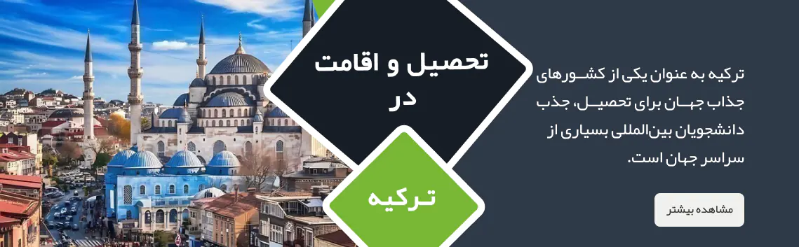 تحصیل در ترکیه