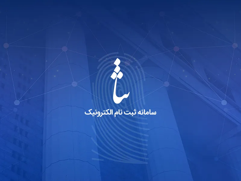 لوگوی سامانه ثنا - سامانه ابلاغ الکترونیک