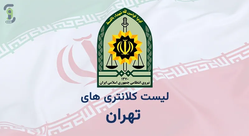 آدرس و شماره تلفن کلانتری های تهران بزرگ - لوگوی نیروی انتظامی جمهوری اسلامی ایران