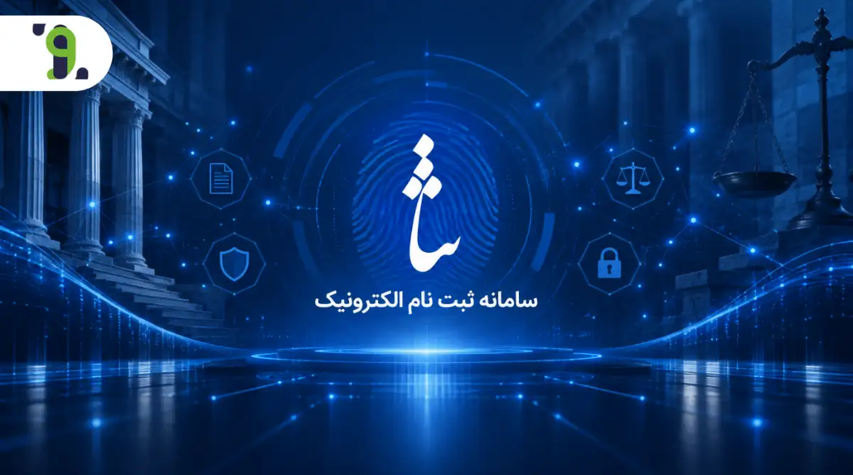 سامانه ثنا و ابلاغ الکترونیکی قضایی
