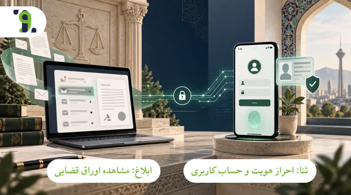 تفاوت سامانه ثنا و سامانه ابلاغ الکترونیکی